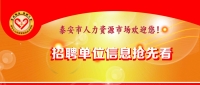 溫馨提示：泰安市2019年03月05日現(xiàn)場(chǎng)招聘會(huì)（周二）提前