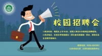 山東農(nóng)業(yè)大學(xué)2019年校園招聘會(huì)邀請(qǐng)函