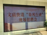 文廟街道“春風行動”現(xiàn)場招聘會
