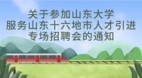 關(guān)于參加山東大學(xué)服務(wù)山東十六地市人才引進專場招聘會的通知
