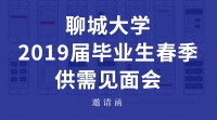 [校園招聘會(huì)]聊城大學(xué)2019屆畢業(yè)生春季供需見(jiàn)面會(huì)邀請(qǐng)函