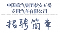 中國(guó)重汽集團(tuán)泰安五岳專用汽車有限公司招聘信息