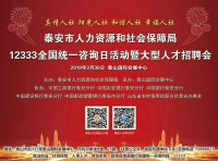 2019年泰安市12333大型人才招聘會(huì)（附招聘單位183家