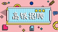 高鐵招聘乘務(wù)員，餐車(chē)服務(wù)員，保潔員，安檢員