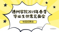 [校園招聘會(huì)]德州學(xué)院2019年春季畢業(yè)生供需見(jiàn)面會(huì)