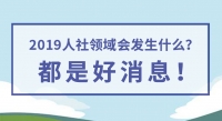 2019人社領(lǐng)域會發(fā)生什么？都是好消息！
