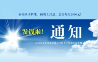 泰山區(qū)本科生、碩博士注意，發(fā)錢啦！最高每月2000元！