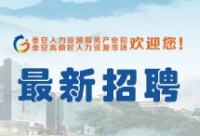 【最新招聘】高新區(qū)人力資源市場(chǎng)招聘信息第195期