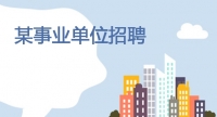某事業(yè)單位招計算機專業(yè)