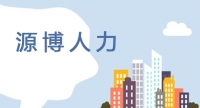 源博人力  泰東高速公路收費站工作人員招聘簡章