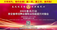 大年初九！泰安新春招聘會來了！