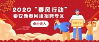 2020“春風行動”泰安新春網(wǎng)絡招聘專區(qū)