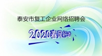 復工！戰(zhàn)“疫”！我們在行動！ 泰安市復工企業(yè)網(wǎng)絡招聘來了！