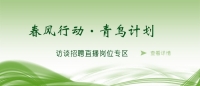 空中沐“春風”，云端聚“青鳥” 泰安市訪談招聘直播進企業(yè)啦！