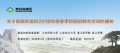關(guān)于高新區(qū)組織2018年度春季校園招聘活動的通知  