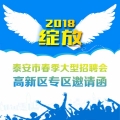泰安市春季大型招聘會(huì)高新區(qū)專區(qū)邀請(qǐng)函