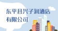 東平縣興子潤(rùn)酒店有限公司​