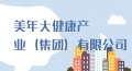 美年大健康產(chǎn)業(yè)（集團(tuán)）有限公司